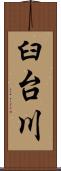 臼台川 Scroll