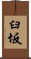 臼坂 Scroll