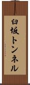 臼坂トンネル Scroll