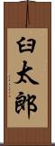 臼太郎 Scroll