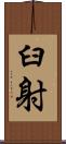 臼射 Scroll