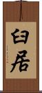 臼居 Scroll