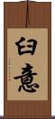 臼意 Scroll