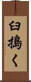臼搗く Scroll