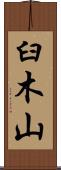 臼木山 Scroll