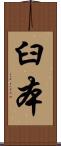 臼本 Scroll