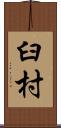 臼村 Scroll