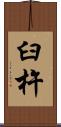 臼杵 Scroll