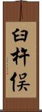 臼杵俣 Scroll