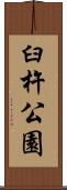 臼杵公園 Scroll
