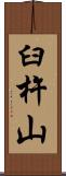 臼杵山 Scroll