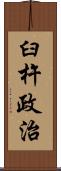 臼杵政治 Scroll