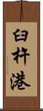 臼杵港 Scroll