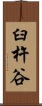 臼杵谷 Scroll