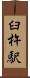 臼杵駅 Scroll
