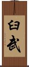 臼武 Scroll