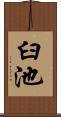 臼池 Scroll