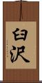 臼沢 Scroll