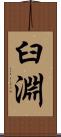 臼淵 Scroll