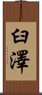 臼澤 Scroll