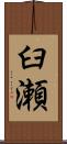 臼瀬 Scroll