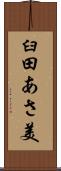 臼田あさ美 Scroll
