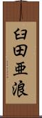 臼田亜浪 Scroll