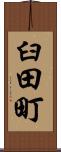 臼田町 Scroll