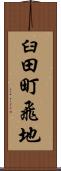 臼田町飛地 Scroll