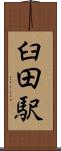臼田駅 Scroll
