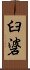 臼碆 Scroll