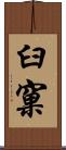 臼窠 Scroll