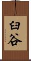 臼谷 Scroll