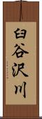 臼谷沢川 Scroll