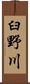 臼野川 Scroll