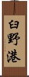 臼野港 Scroll