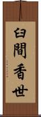 臼間香世 Scroll