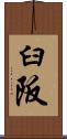 臼阪 Scroll