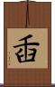 臿 Scroll