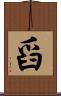 舀 Scroll