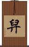 舁 Scroll
