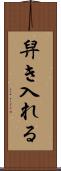 舁き入れる Scroll