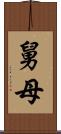 舅母 Scroll