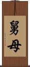 舅母 Scroll