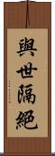與世隔絕 Scroll