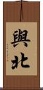 與北 Scroll