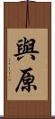 與原 Scroll