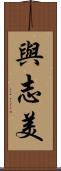 與志美 Scroll