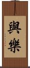 與樂 Scroll
