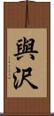 與沢 Scroll